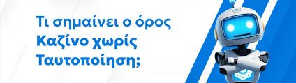 Online Casino Χωρίς Ταυτοποίηση Η Νέα Εποχή του Τζόγου Online Casino Χωρίς Ταυτοποίηση Η Νέα Εποχή του Τζόγου
